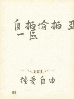 自拍偷拍 亚洲 一区封面