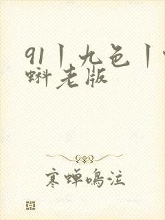 91丨九色丨蝌蚪老版