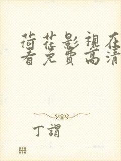 荷花影视在线观看免费高清完整版