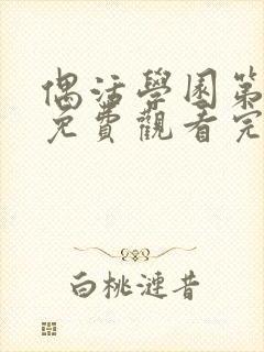 偶活学园第一季免费观看完整版