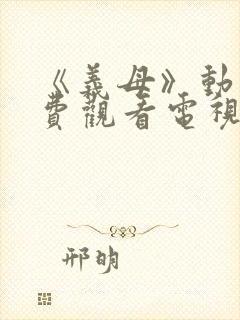 《义母》动漫免费观看电视剧全集