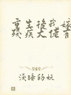 重生后我嫁给了残疾大佬有声