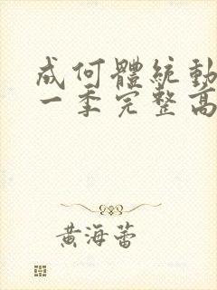 成何体统动漫第一季完整高清