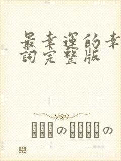 最幸运的幸运歌词完整版封面