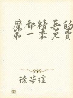 魔都精兵的奴隶第一季免费观看全集封面