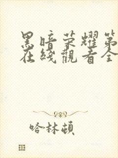 黑暗荣耀第二季在线观看全集高清