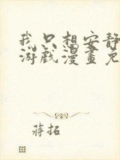 我只想安静的打游戏漫画免费观看