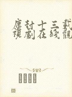 尘封十三载 电视剧在线观看封面