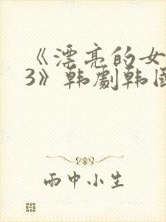 《漂亮的女邻居3》韩剧韩国版