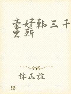 豪婿韩三千最新更新