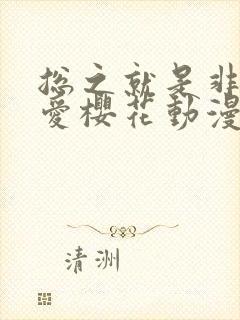 总之就是非常可爱樱花动漫