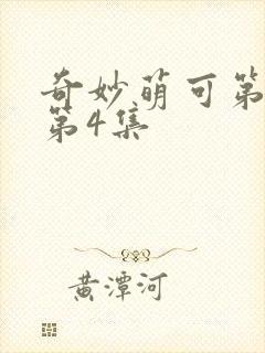 奇妙萌可第六季第4集封面