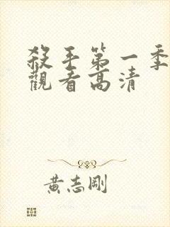 杀手第一季免费观看高清