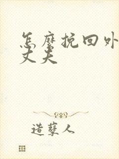 怎么挽回外遇的丈夫封面