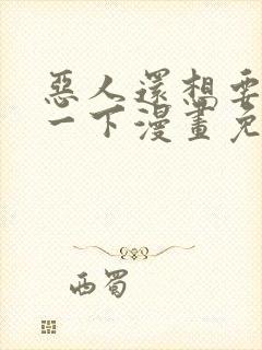 恶人还想要抢救一下漫画免费看