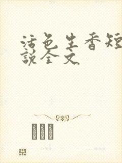 活色生香短篇小说全文