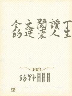 全文阅读丁二狗的逆袭人生