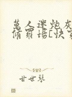 万人迷炮灰深陷修罗场[快穿]