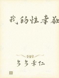 我的性孝敬