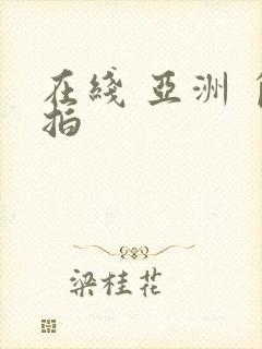 在线 亚洲 自拍