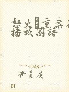 怒火·重案在线播放国语