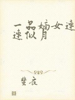 一品嫡女连诗雅连似月封面