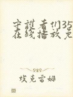 守护者们35集在线播放免费封面