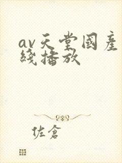 av天堂国产在线播放封面