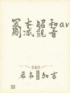 冢本昭和av无删减观看