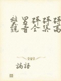 双男砰砰砰免费观看全集高清动漫