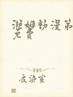 滟姆动漫第6集免费