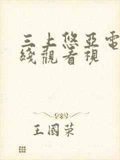 三上悠亚电影在线观看视