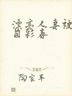 漂亮人妻被强夏目彩春封面