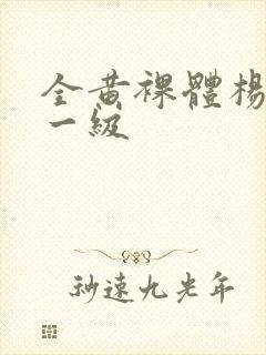 全黄裸体杨贵妃一级封面