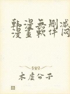 韩漫无删减免费漫画软件网站封面