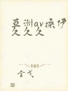 亚洲av操伊人久久久封面