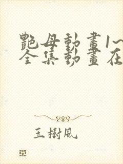 艳母动画1~6全集动画在线观看