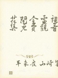 花间令电视剧全集免费观看流畅版封面