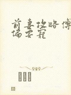 前妻攻略傅先生偏要宠封面