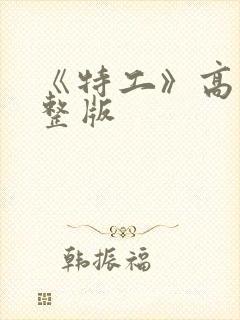 《特工》高清完整版