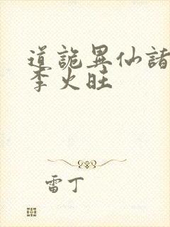 道诡异仙诸葛渊李火旺