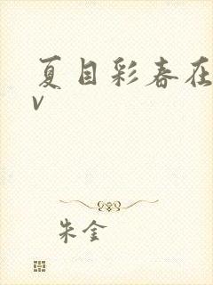 夏目彩春在线av