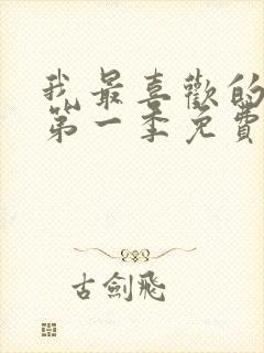 我最喜欢的妈妈第一季免费观看动漫