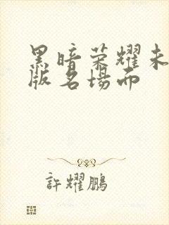 黑暗荣耀未删减版名场面