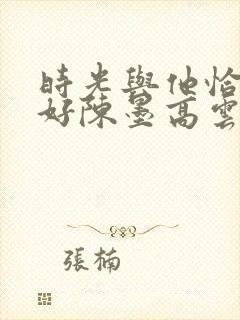 时光与他恰是正好陈墨高云朗