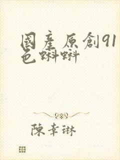 国产原创91九色蝌蚪封面