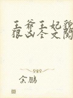 王爷王妃貌美还狠凶全文阅读