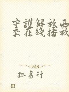 守护解放西第三季在线播放免费