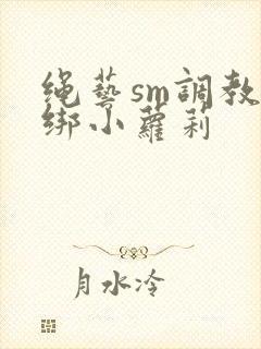 绳艺sm调教捆绑小萝莉