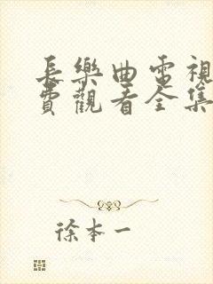 长乐曲电视剧免费观看全集高清11